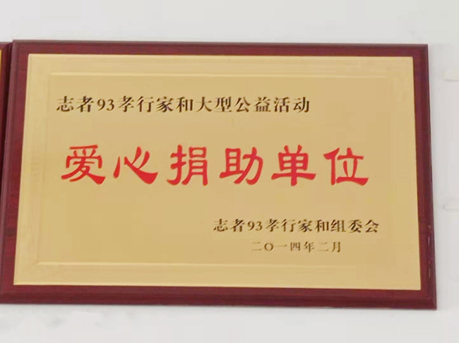 愛心捐助單位